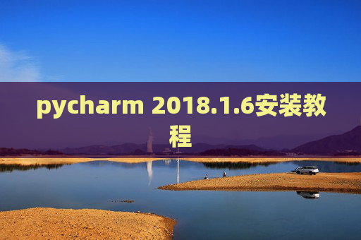 pycharm 2018.1.6安装教程